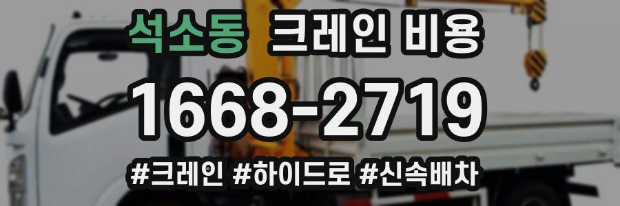 석소동 크레인 비용