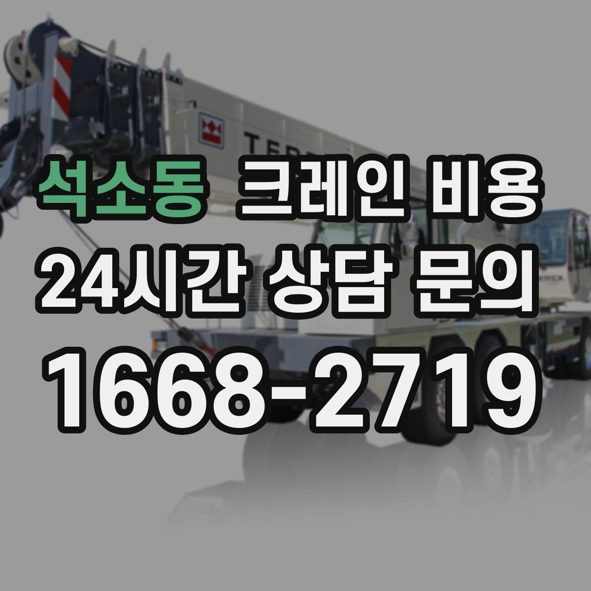 석소동 크레인 비용