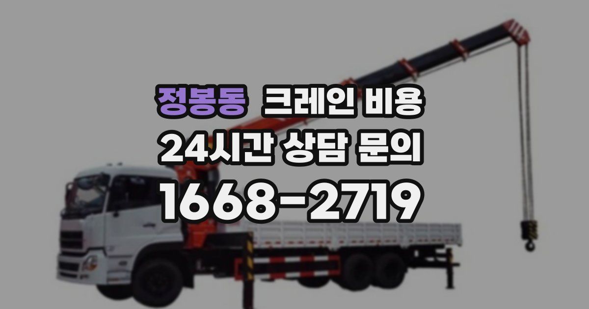 정봉동 크레인 비용