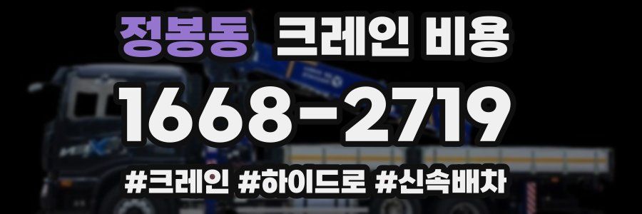정봉동 크레인 비용