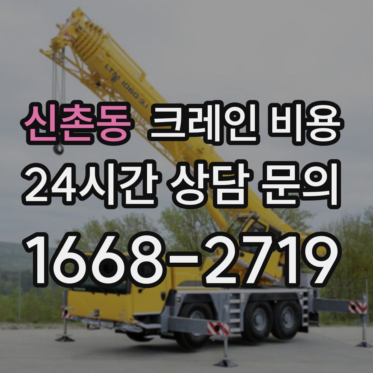 신촌동 크레인 비용