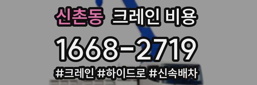 신촌동 크레인 비용