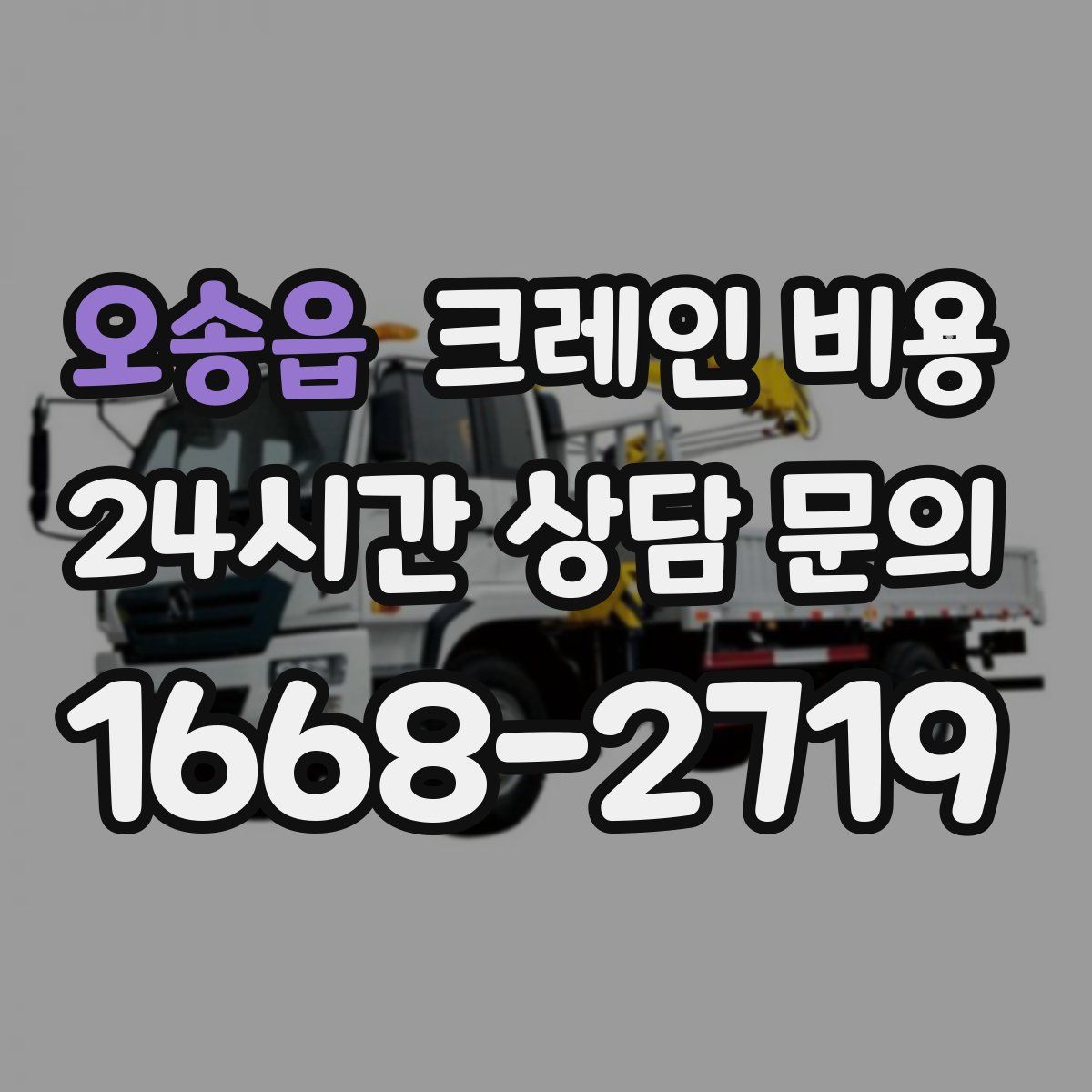 오송읍 크레인 비용