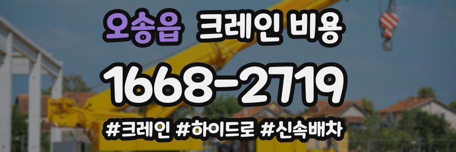 오송읍 크레인 비용