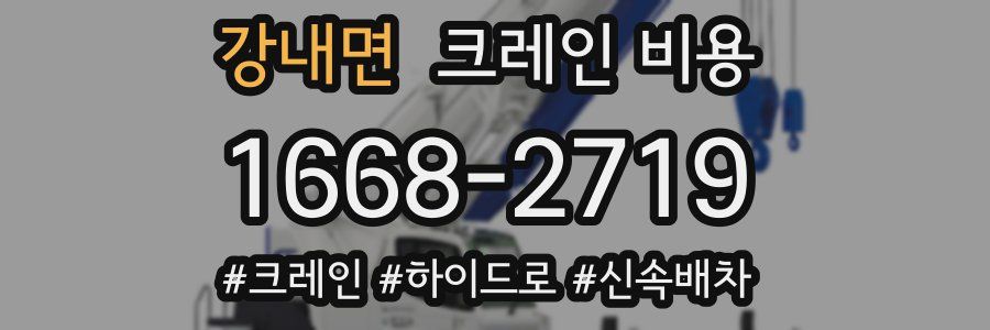 강내면 크레인 비용