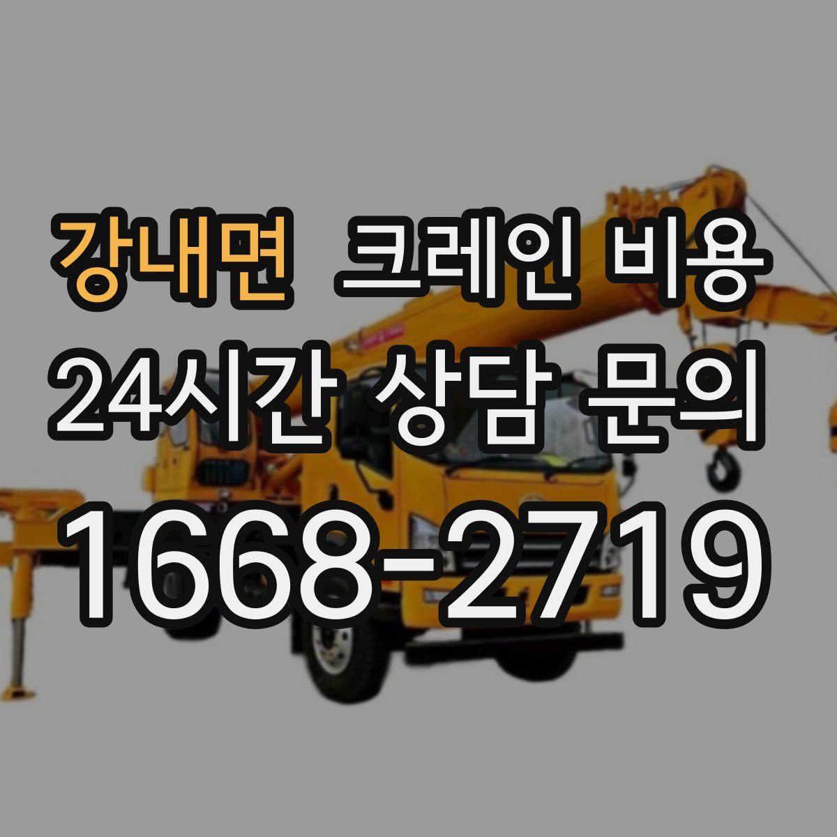 강내면 크레인 비용