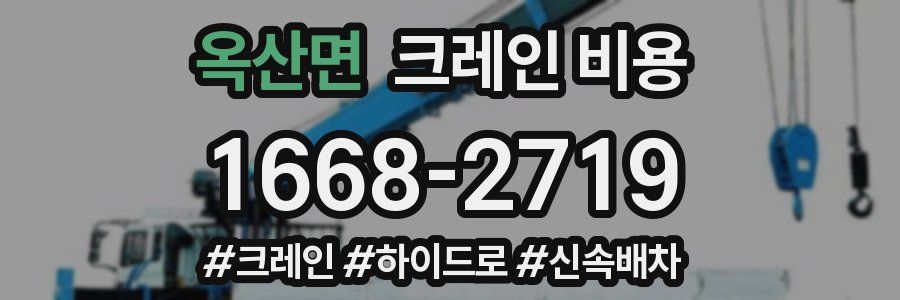 옥산면 크레인 비용