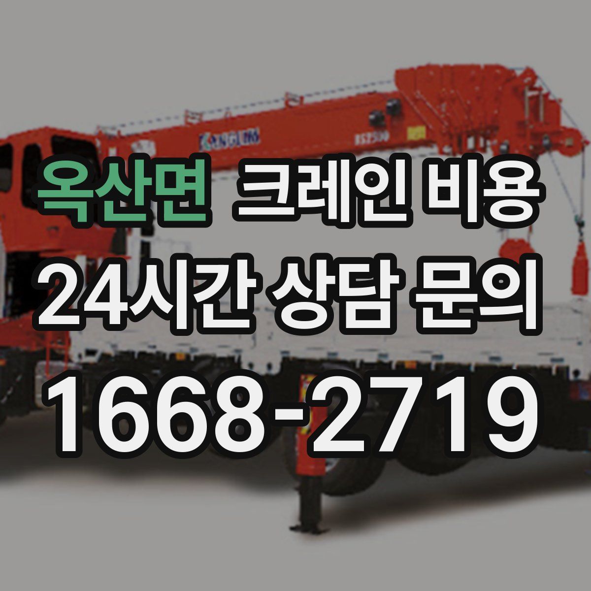 옥산면 크레인 비용