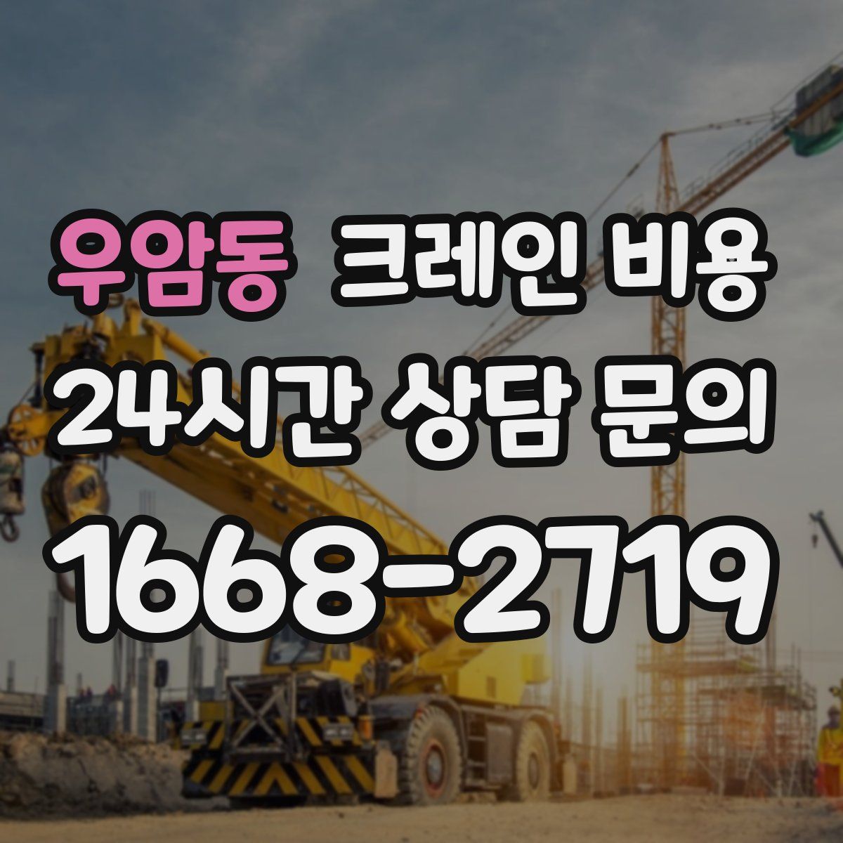 우암동 크레인 비용