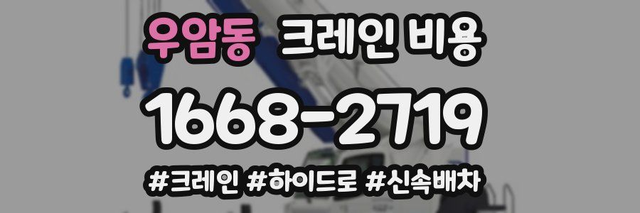 우암동 크레인 비용