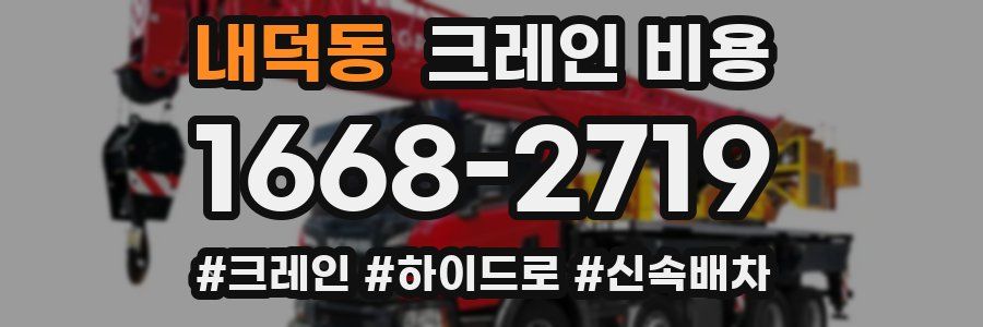 내덕동 크레인 비용
