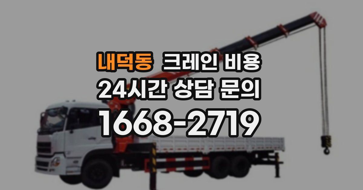 내덕동 크레인 비용