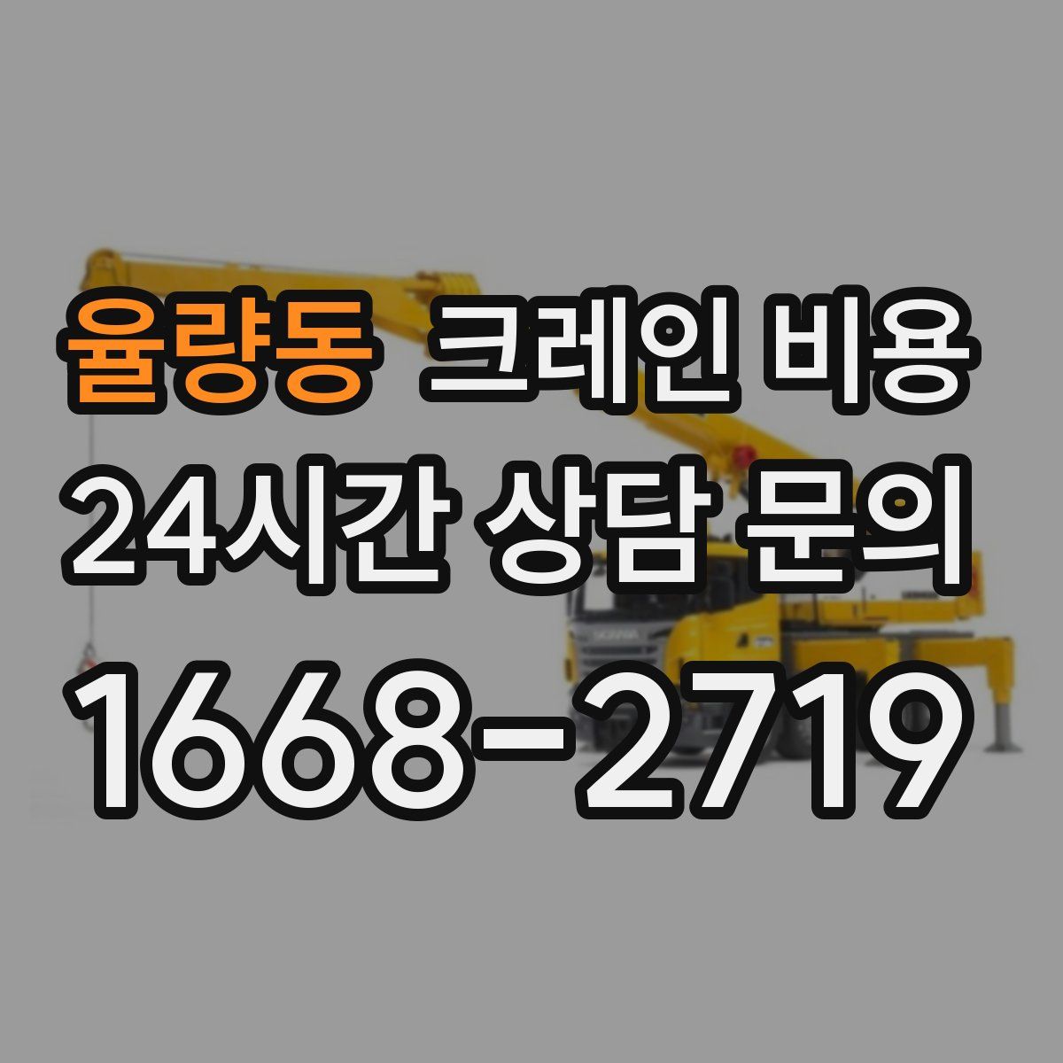 율량동 크레인 비용