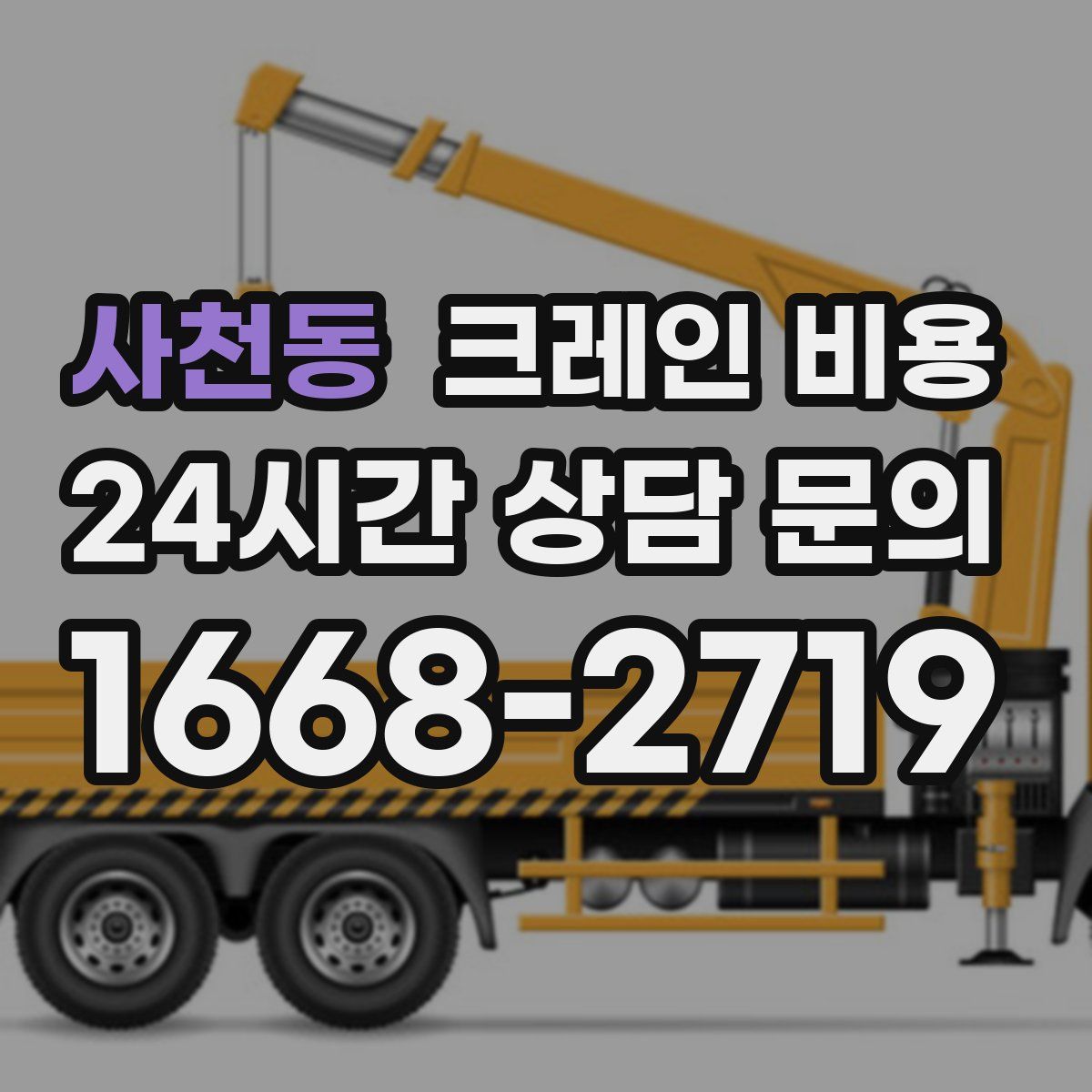사천동 크레인 비용