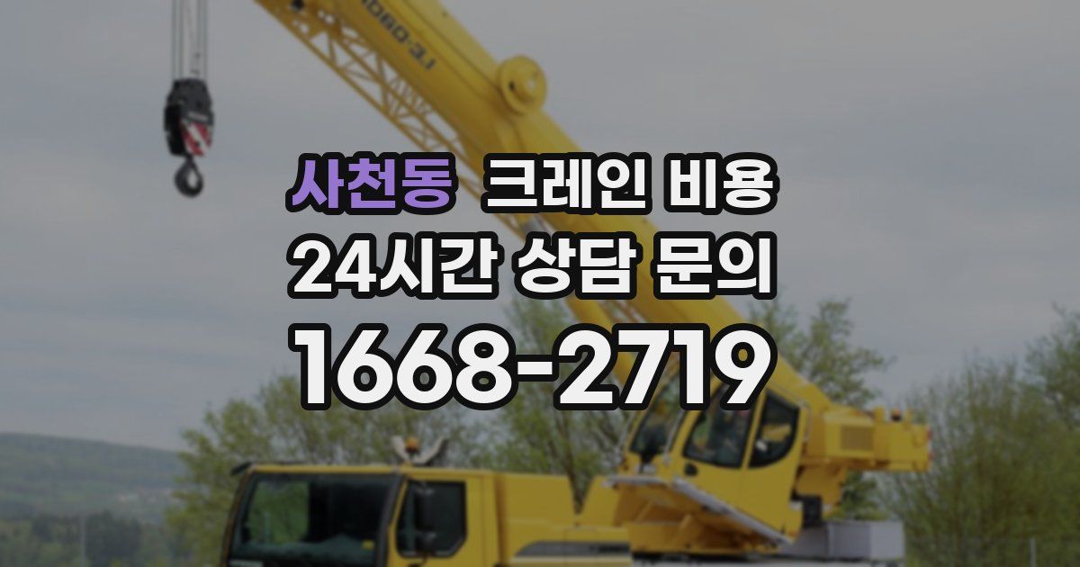 사천동 크레인 비용