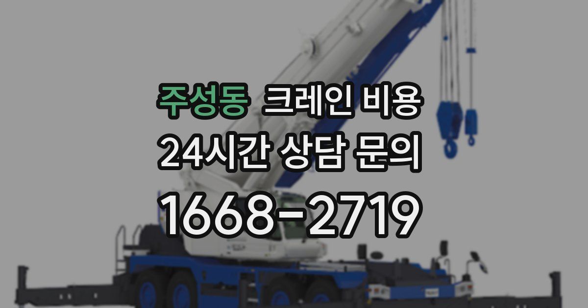 주성동 크레인 비용