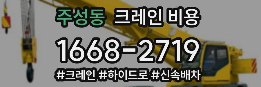 주성동 크레인 비용