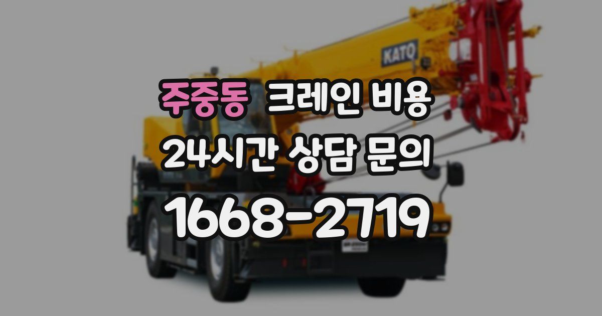 주중동 크레인 비용
