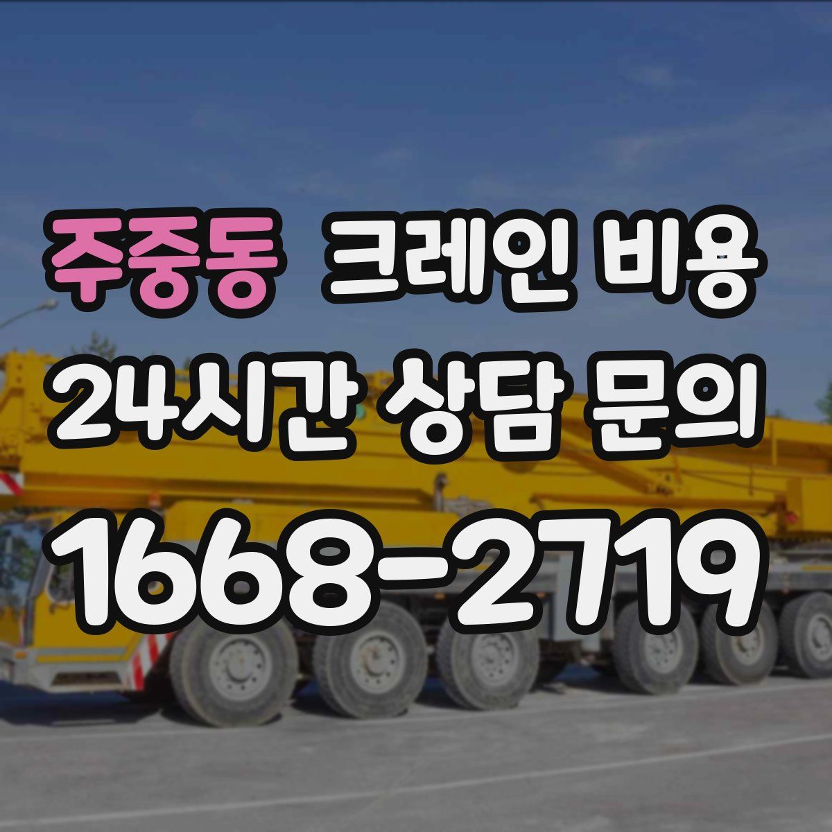 주중동 크레인 비용