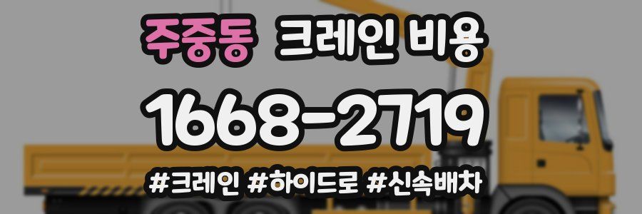 주중동 크레인 비용