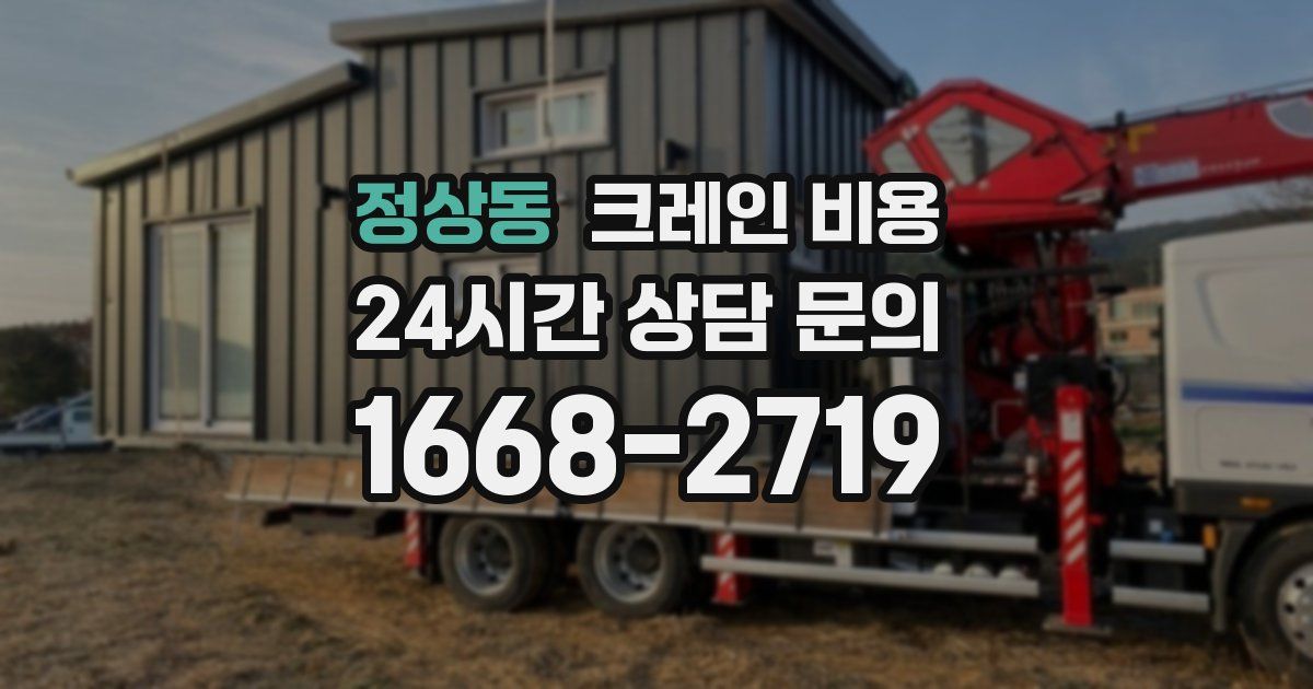 정상동 크레인 비용