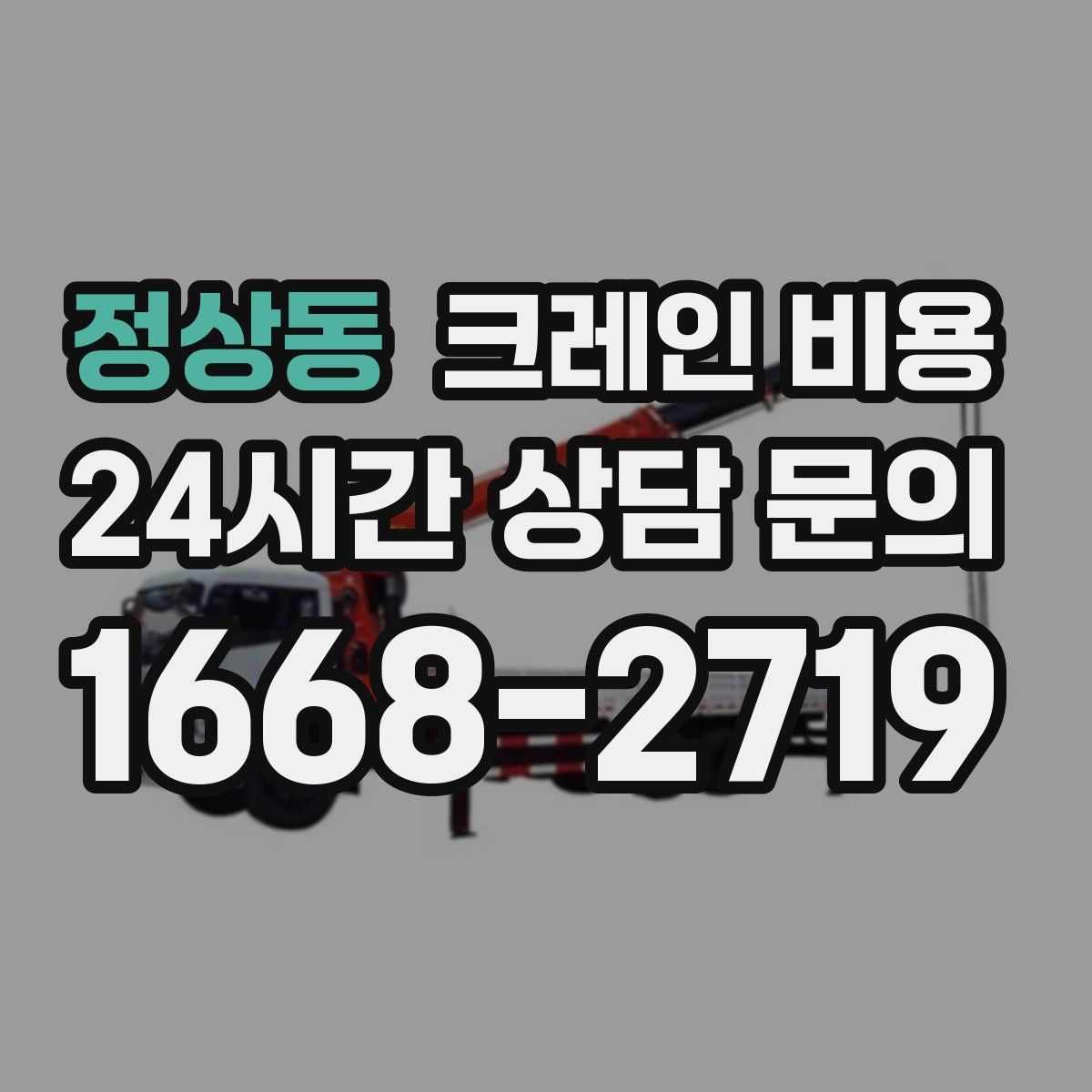 정상동 크레인 비용