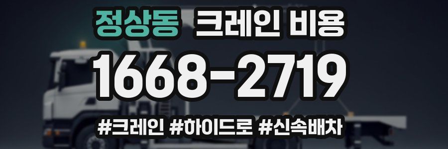 정상동 크레인 비용