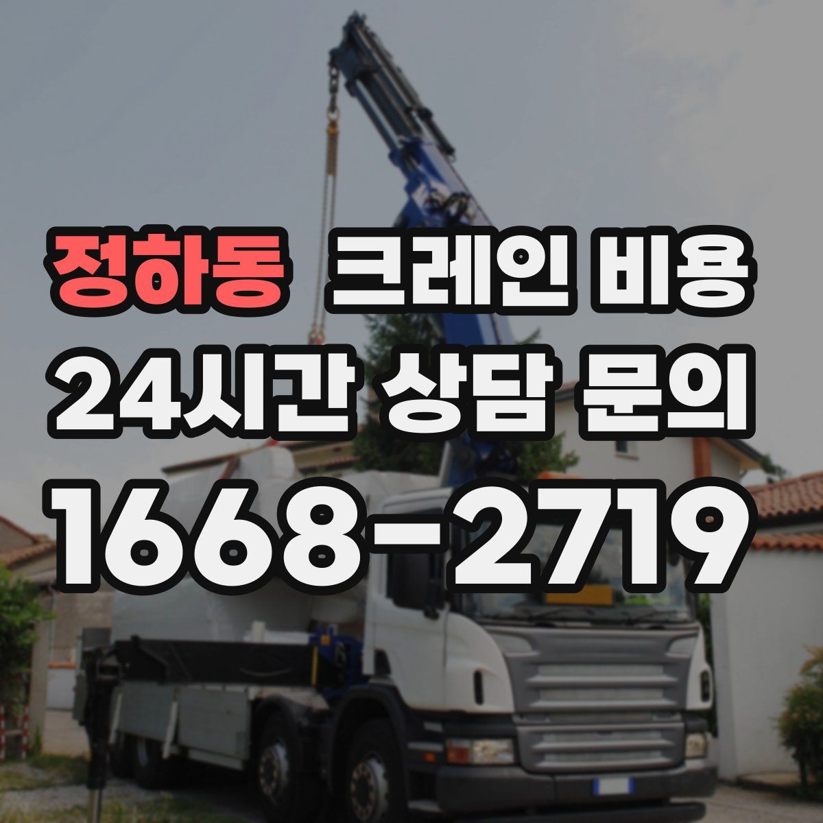 정하동 크레인 비용