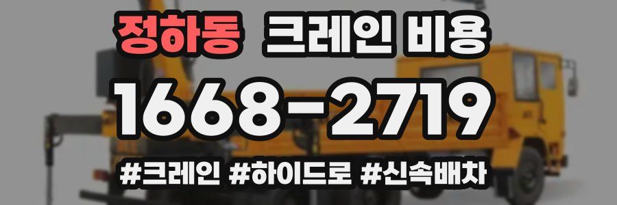 정하동 크레인 비용