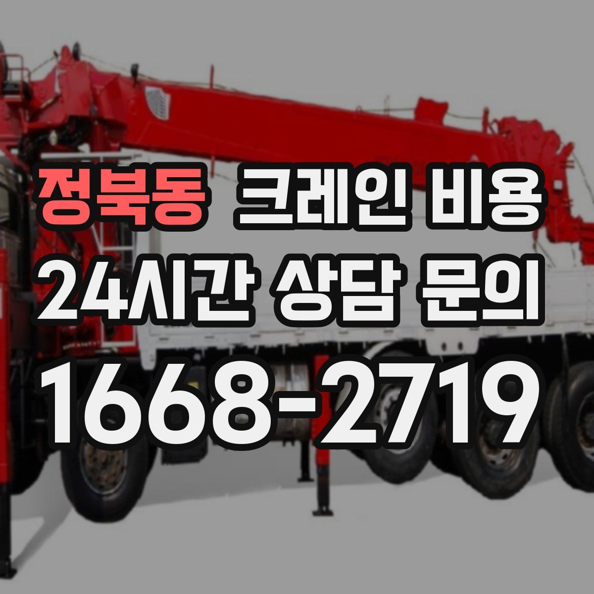 정북동 크레인 비용