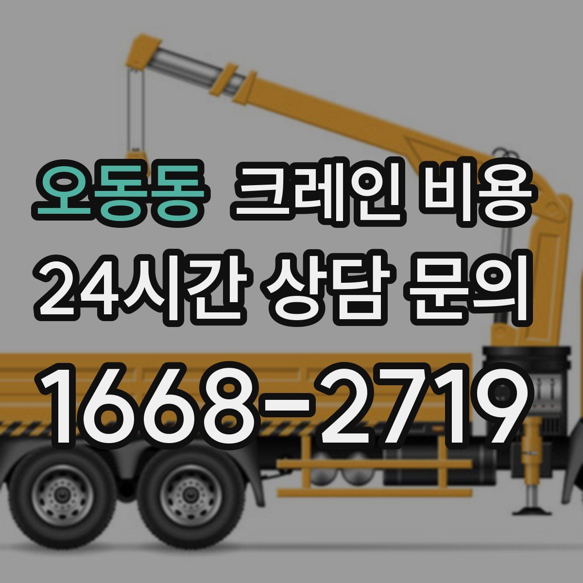 오동동 크레인 비용