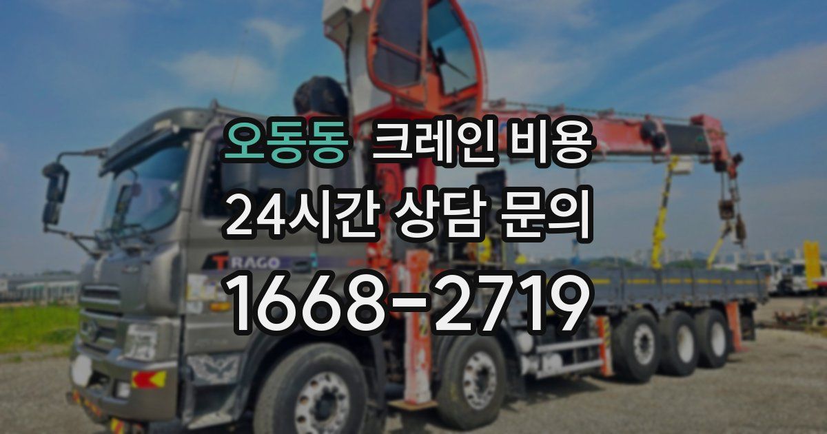오동동 크레인 비용