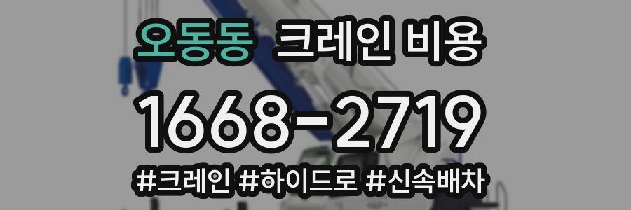 오동동 크레인 비용