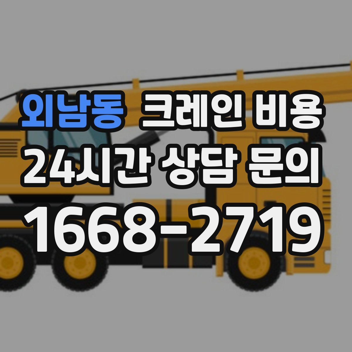 외남동 크레인 비용