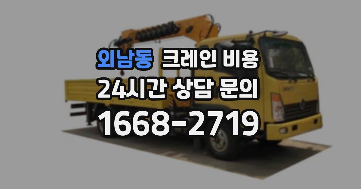 외남동 크레인 비용