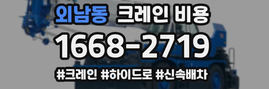 외남동 크레인 비용
