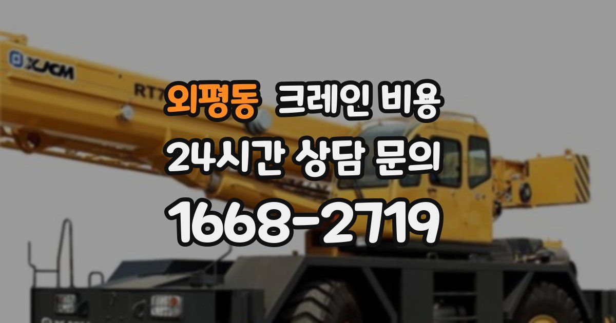 외평동 크레인 비용
