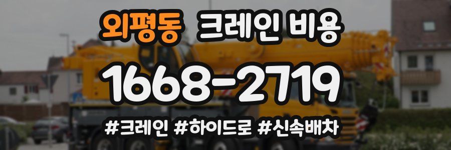 외평동 크레인 비용