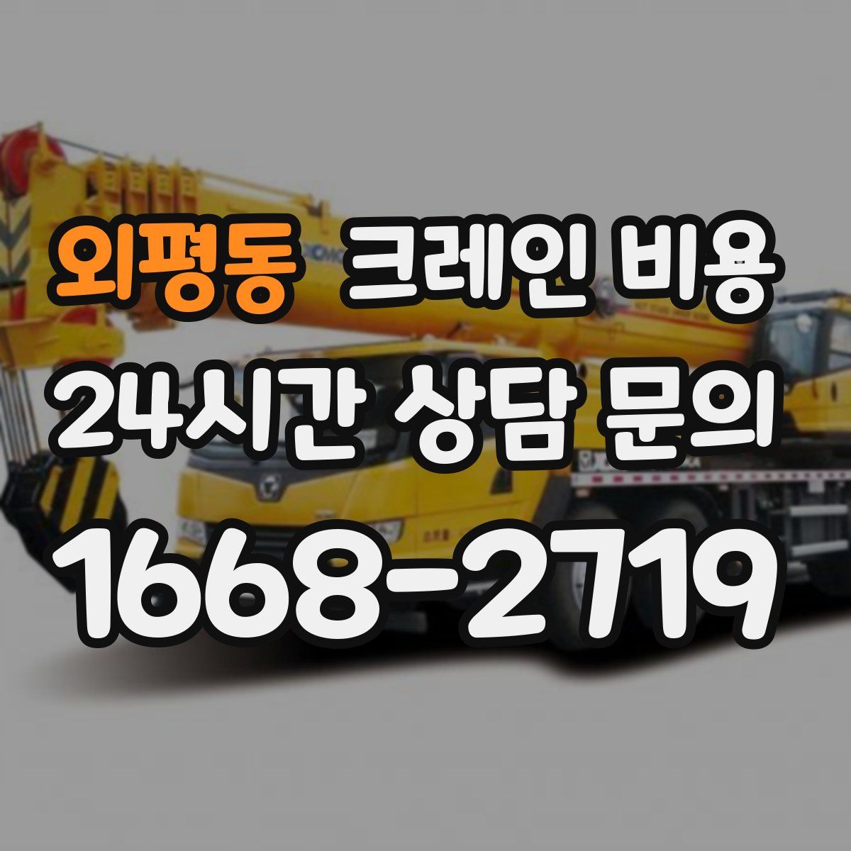 외평동 크레인 비용