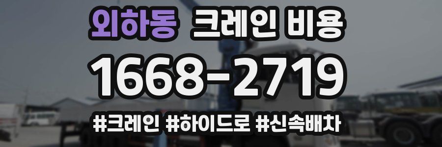 외하동 크레인 비용
