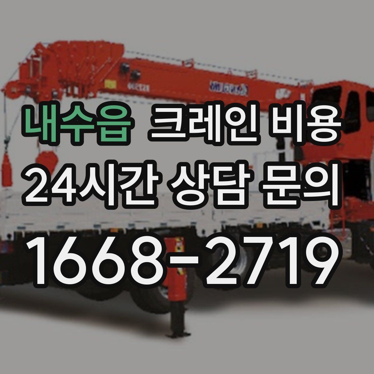 내수읍 크레인 비용 일정 변경 시 참고할 점