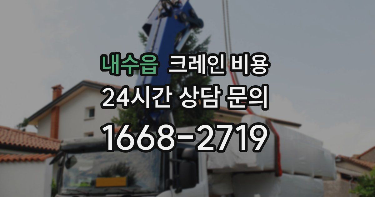 내수읍 크레인 비용
