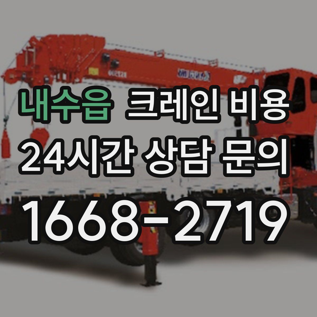 내수읍 크레인 비용