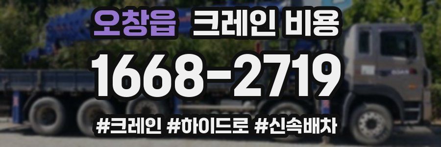 오창읍 크레인 비용