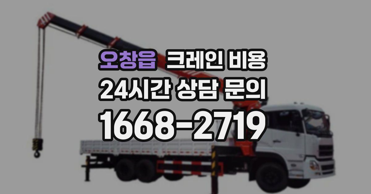 오창읍 크레인 비용