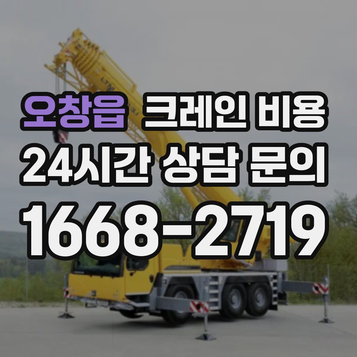 오창읍 크레인 비용