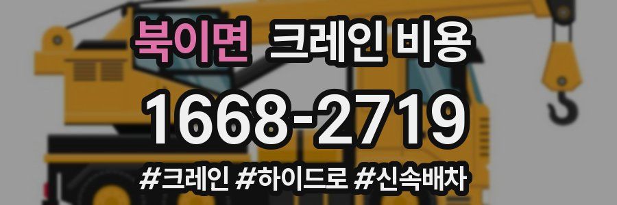 북이면 크레인 비용