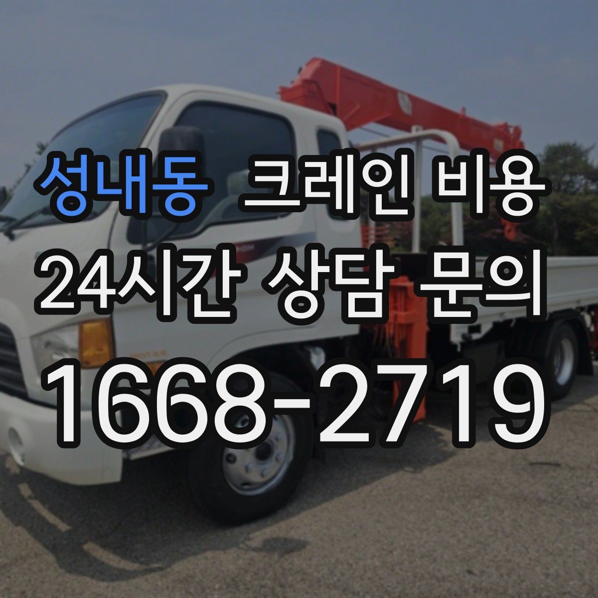 성내동 크레인 비용