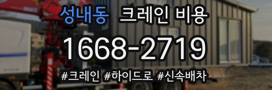 성내동 크레인 비용
