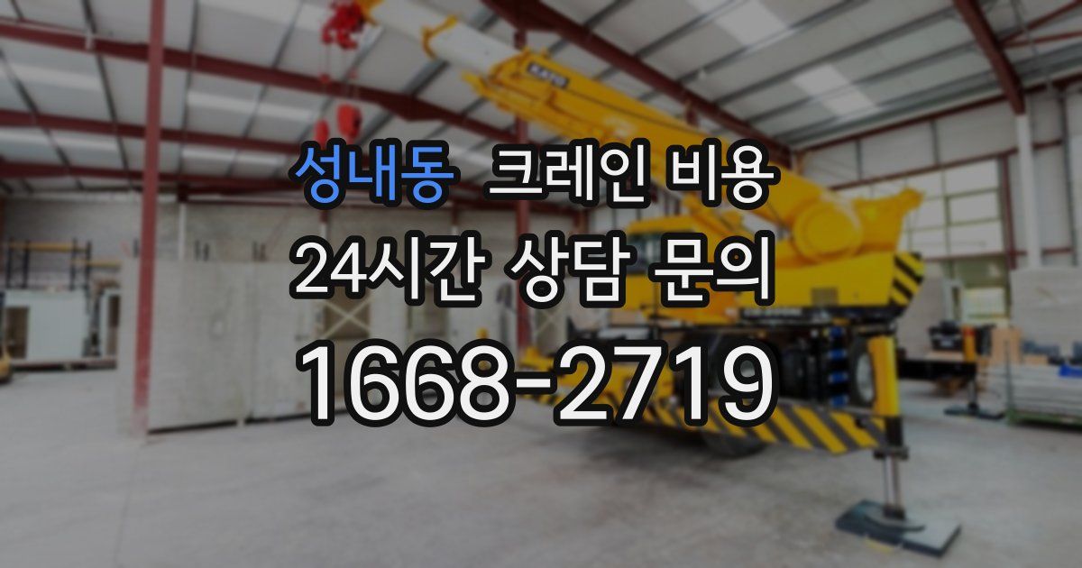 성내동 크레인 비용
